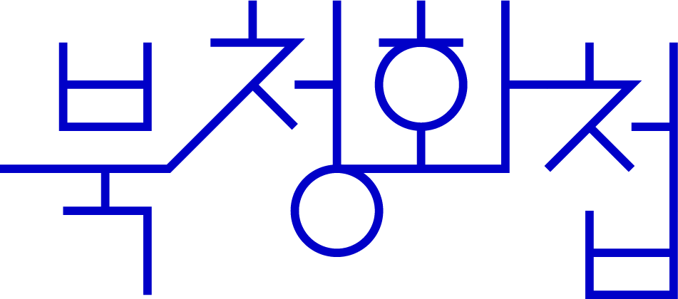 북청화첩 Book Cheong Hwa Cheop